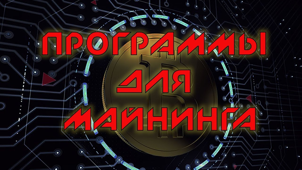 Программы для майнинга ripple Программы для майнинга ripple скачать майнер genoil