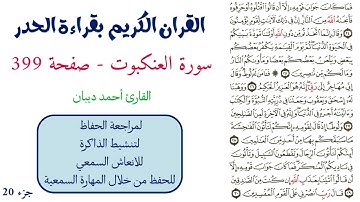 سورة العنكبوت صفحة 399 - احمد ديبان