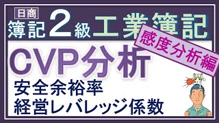 簿記2級 工業簿記【CVP分析（感度分析編）】安全余裕率と経営レバレッジ係数（営業レバレッジ）がメッチャわかるっ！