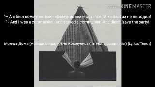 Video thumbnail of "Молчат Дома (Molchat Doma) - Я Не Коммунист (I’m Not a Communist) [Lyrics/Текст]"