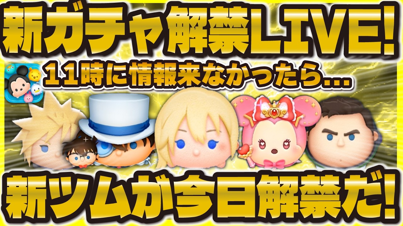 Tsum Tsum] New Gacha Release LIVE! If no information comes at 11