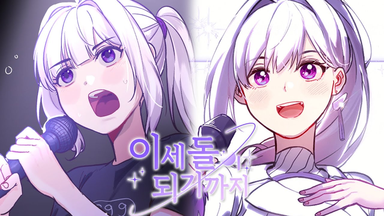 이세돌 3주년 축전 웹툰 - 이세돌이 되기까지 (아이네 더빙)