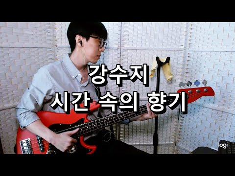 강수지 - 시간 속의 향기 | Susie Kang - Scent of Time 베이스 Bass cover