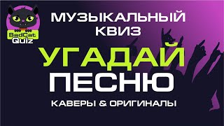 Музыкальный квиз - Угадай исполнителей русскоязычных каверов