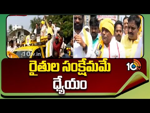 TDP Jyothula Nehuru Election Campaign in Jaggampeta | రైతుల సంక్షేమమే ధ్యేయం | 10TV News - 10TVNEWSTELUGU