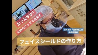 【簡単フェイスシールドの作り方】100均グッツで出来る！フェイスシールドの作り方・歯科医院が作ってみました