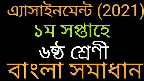 Class-6॥ Bangla Solution॥ Week 1॥ Assignment(2021) ৬ষ্ঠ শ্রেণী॥ বাংলা সমাধান॥ ১ম সপ্তাহে॥
