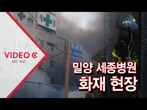 [ Video C] 밀양 세종병원 화재 현장