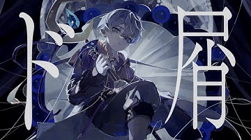 ド屑 / 水月ルザク【歌ってみた】
