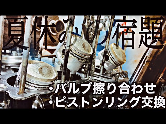 夏休みの宿題］これはむずい…ピストンリングの罠//素人整備日記【Z400J