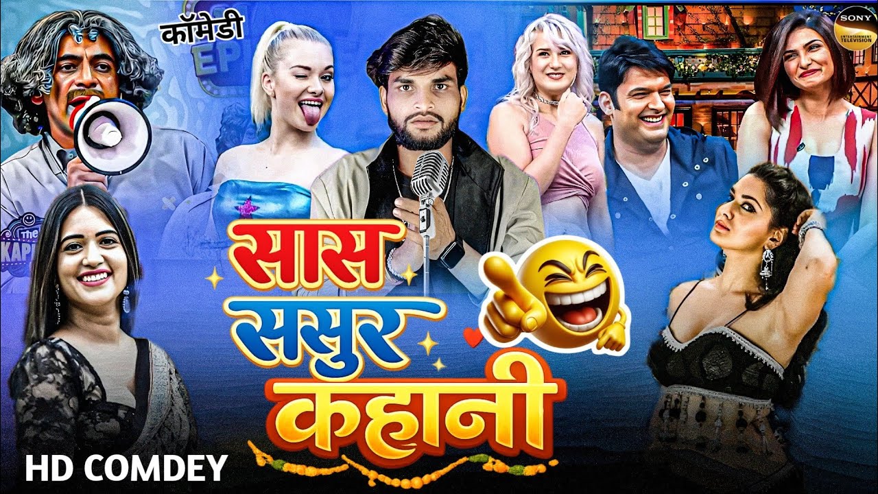 सास ससुर कहानी 😂 | हंसते-हंसते लोटपोट हो जाओगे | The Kapil Sharma show | #desi #funny #comedy #video