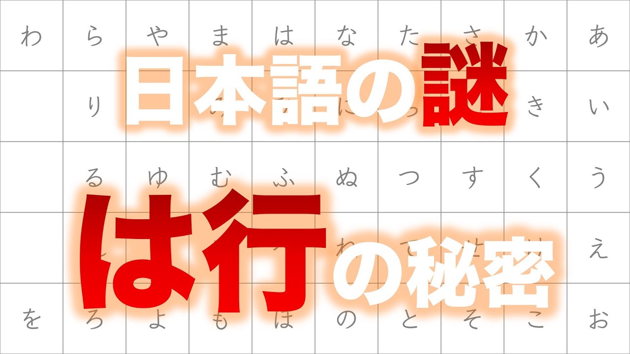 ハ行の音は「h」じゃなかった!?ハ行の歴史を辿ってみよう! - YouTube