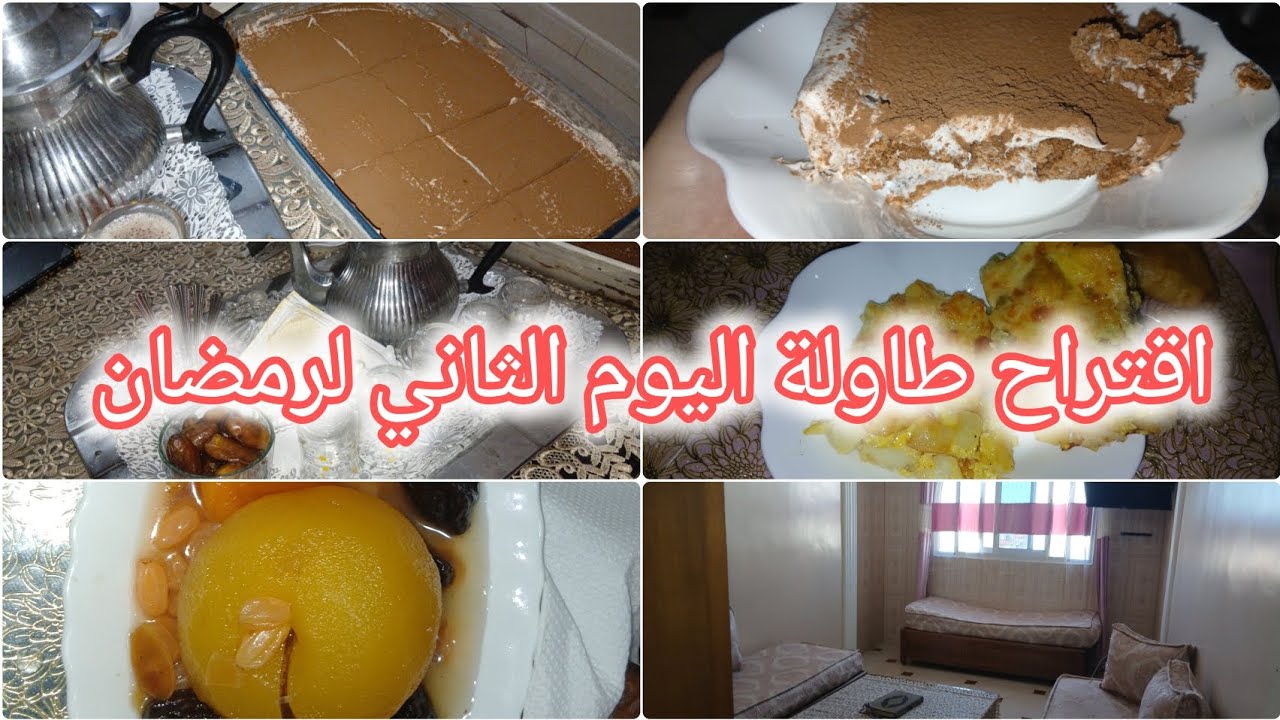 اقتراح طاولة اليوم الثاني لرمضان 📿🌙 تحلية لذيذة🍲