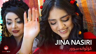 Jina Nasiri - Kollwana sur - (Music Video) / ژینا نصيرى - کۆڵوانە سوور