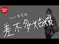 抖音《差不多姑娘》G.E.M.鄧紫棋【動態歌詞Lyrics】