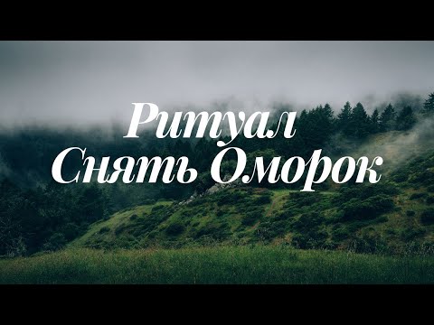 Мощный ритуал  Снять Омороки