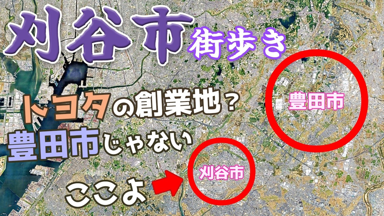 愛知県刈谷市を街歩き　トヨタ創業の地には今でも系列のグループ各社が本社を連ねる 豊田市に次ぐトヨタの企業城下町