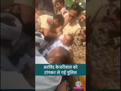 Protest के बीच Arvind Kejriwal डिटेन, टांगकर ले गई Delhi Police, Video #shorts