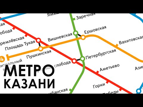 Развитие Казанского Метро до 2060* года