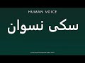 How To Pronounce سکی نسوان How To Pronounce سکی نسوان