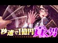 秒速で1億円貢ぐ男【バカゲー実況】