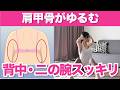 【1回で実感】ガチガチ肩甲骨をほぐして背中の厚み・二の腕のたるみをスッキリ！巻き肩まで整う上半身ストレッチ