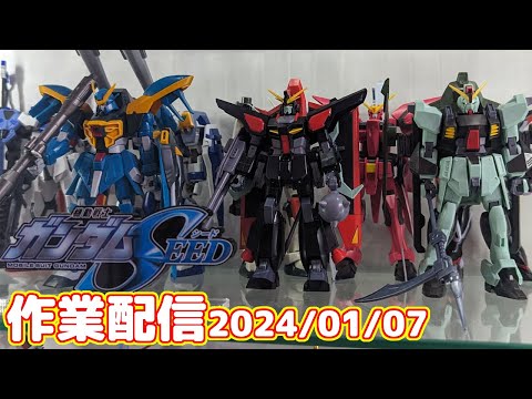 ガンプラ組む配信/ガンダムSEED強化月間 [作業配信] - YouTube