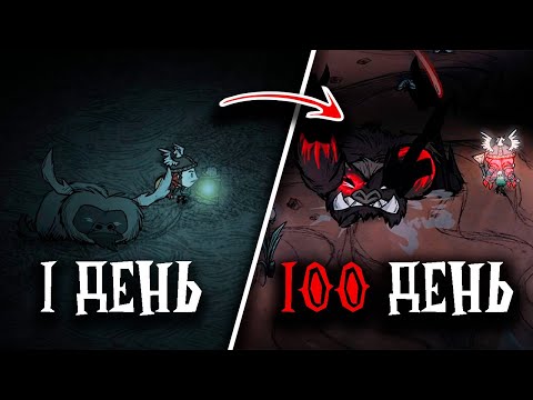 200 дней в Don't Starve Together,  где дружба стоит один камень, а план пишется задним числом!