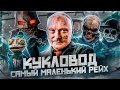 КУКЛОВОД: Самый маленький рейх -ТРЕШ ОБЗОР фильма