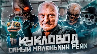 КУКЛОВОД: Самый маленький рейх -ТРЕШ ОБЗОР фильма