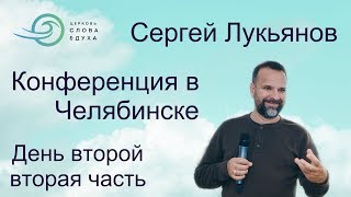 Сергей Лукьянов - 2 день, вечер
