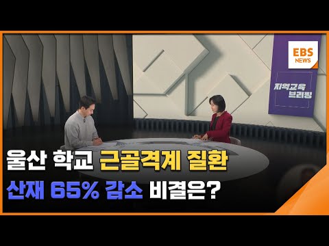 울산 <strong>학교</strong> 근골격계 질환 산재 65% 감소…비결은? [지역교육브리핑] / EBS뉴스 2024. <strong>12</strong>. 25