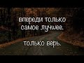 Всё плохое нужно оставлять в прошлом , а хорошее навсегда сохранять в душе🙏❤️