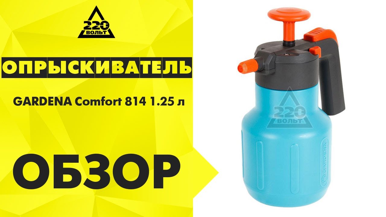 Обзор Опрыскиватель GARDENA Comfort 814 1,25 л