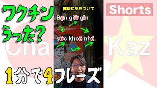 一分で4フレーズ「ワクチンもう打った？」等の今時挨拶フレーズを紹介