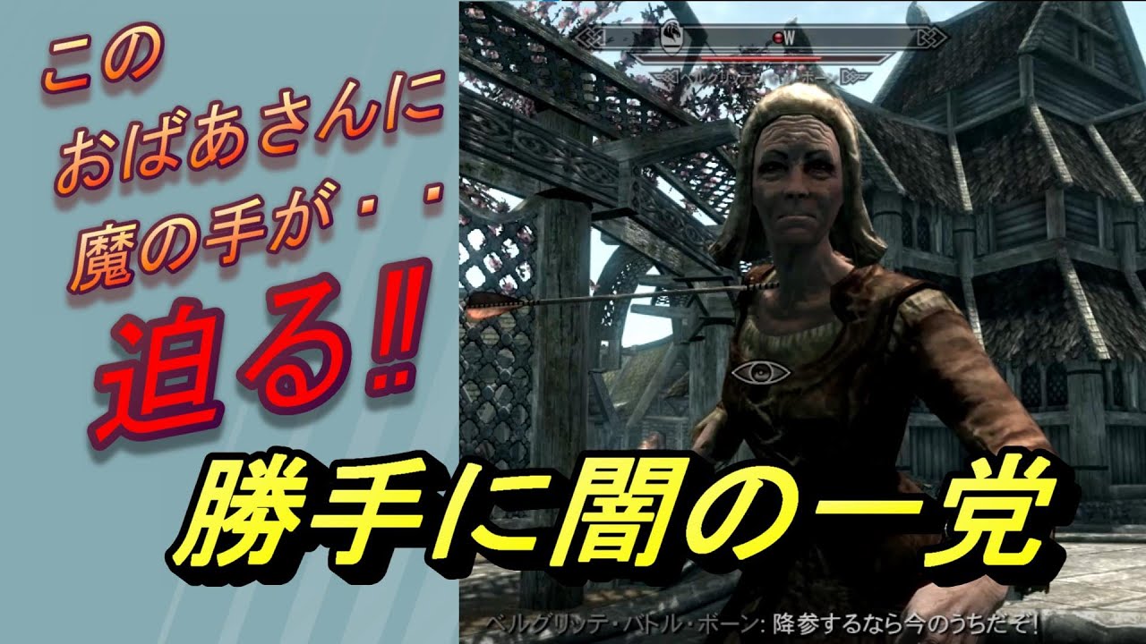 【スカイリム攻略】 勝手に闇の一党 おばあさんに魔の手が迫る! YouTube 【スカイリム攻略】 勝手に闇の一党 おばあさんに魔の手が迫る! YouTube