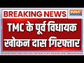 Breaking News : TMC के पूर्व विधायक खोकन दास गिरफ्तार | West Bengal Politics | TMC | India TV