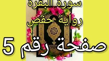 سورة البقرة الصفحة رقم 5 رواية حفص حدر