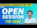 #27 Open Session | आत्मविश्वास से, सकरात्मकता से जीत जायेंगे | REET MAINS | Dheer Singh Dhabhai