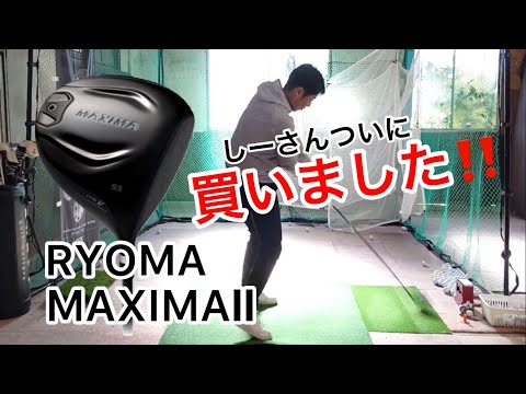 RYOMA MAXIMAⅡドライバーを買いました‼️