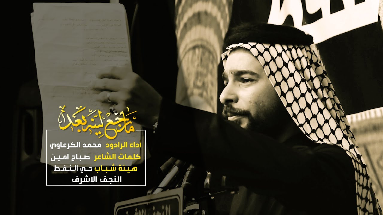 مارجع لـينه بـعد / الرادود محمد الكرعاوي / هيئة شباب حي النفط / محرم الحرام 1441هـ