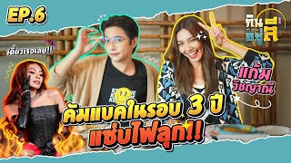 “แก้ม วิชญาณี” ถึงเวลาปลดปล่อยตัวเอง!! | กินลีอยู่ลี [EP.6]