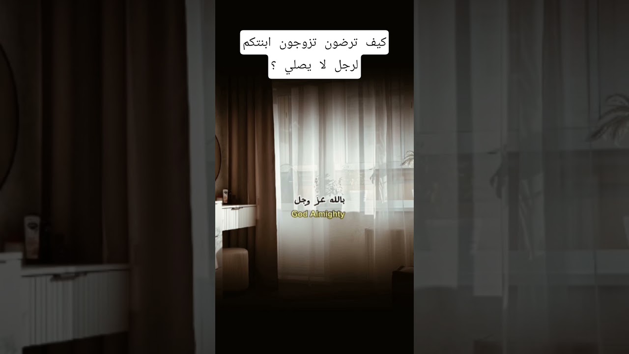 كيف ترضون تزوجون ابنتكم لرجل لا يصلي😔🥺؟ #اكسبلور #العثيمين #المصحف #حالات_واتس #تصميمي #دويتو #لايك