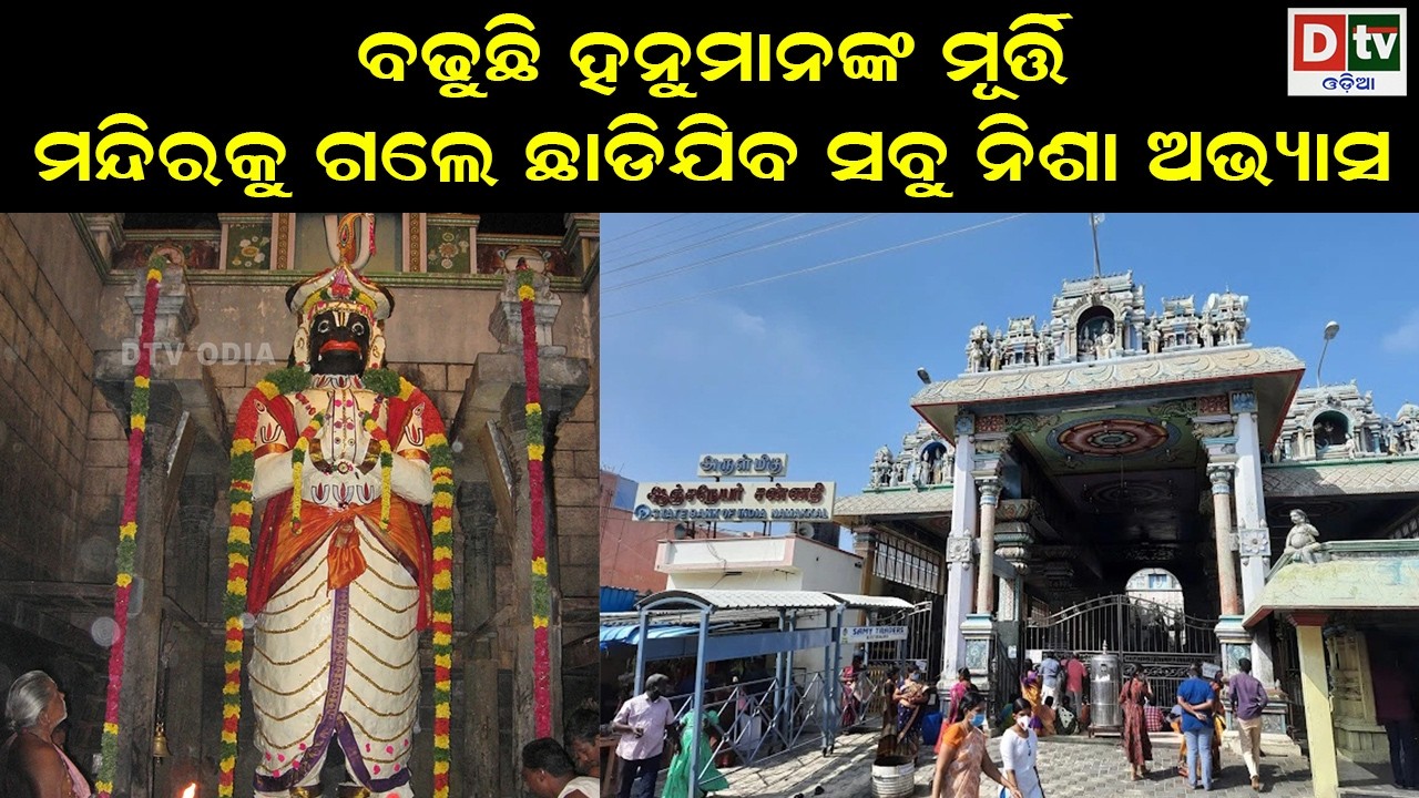 ବଢୁଛି ହନୁମାନଙ୍କ ମୂର୍ତ୍ତି ମନ୍ଦିରକୁ ଗଲେ ଛାଡ଼ିଯିବ ସବୁ ନିଶା ଅଭ୍ୟାସ | odia special story | @DTVODIA ​