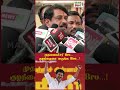 முதலமைச்சர் Bro... குழந்தையை பாருங்க Bro...! - நயினார் நாகேந்திரன் #cmvijay #nainarnagendran #shorts