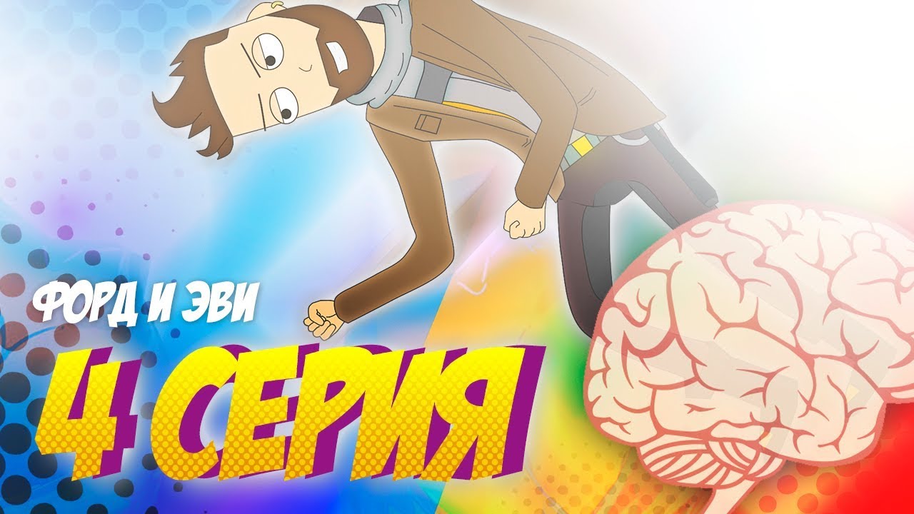 ФОРД И ЭВИ - 4 серия - YouTube