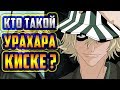 КТО ТАКОЙ КИСКЕ УРАХАРА ? | ИСТОРИЯ КИСКЕ УРАХАРА | ВЕСЬ ПОТЕНЦИАЛ УРАХАРА КИСКЕ | БЛИЧ