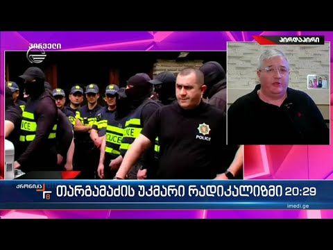 რადიკალების ერთ ერთი გამორჩეული წარმომადგენელი მარტის აქციების სიმძაფრეს იწუნებს