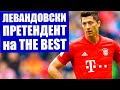 Футбол. Левандовски, Роналду и Месси - три финалиста на награду The Best. Честный разбор статистики.