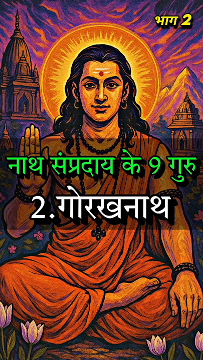 नाथ संप्रदाय के दूसरे गुरु गोरखनाथ का जन्म कैसे हुआ?   #hanuman #machhindranath #shiv